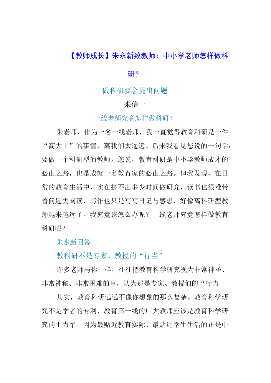 教师成长： 中小学老师怎样做科研？.docx_第1页