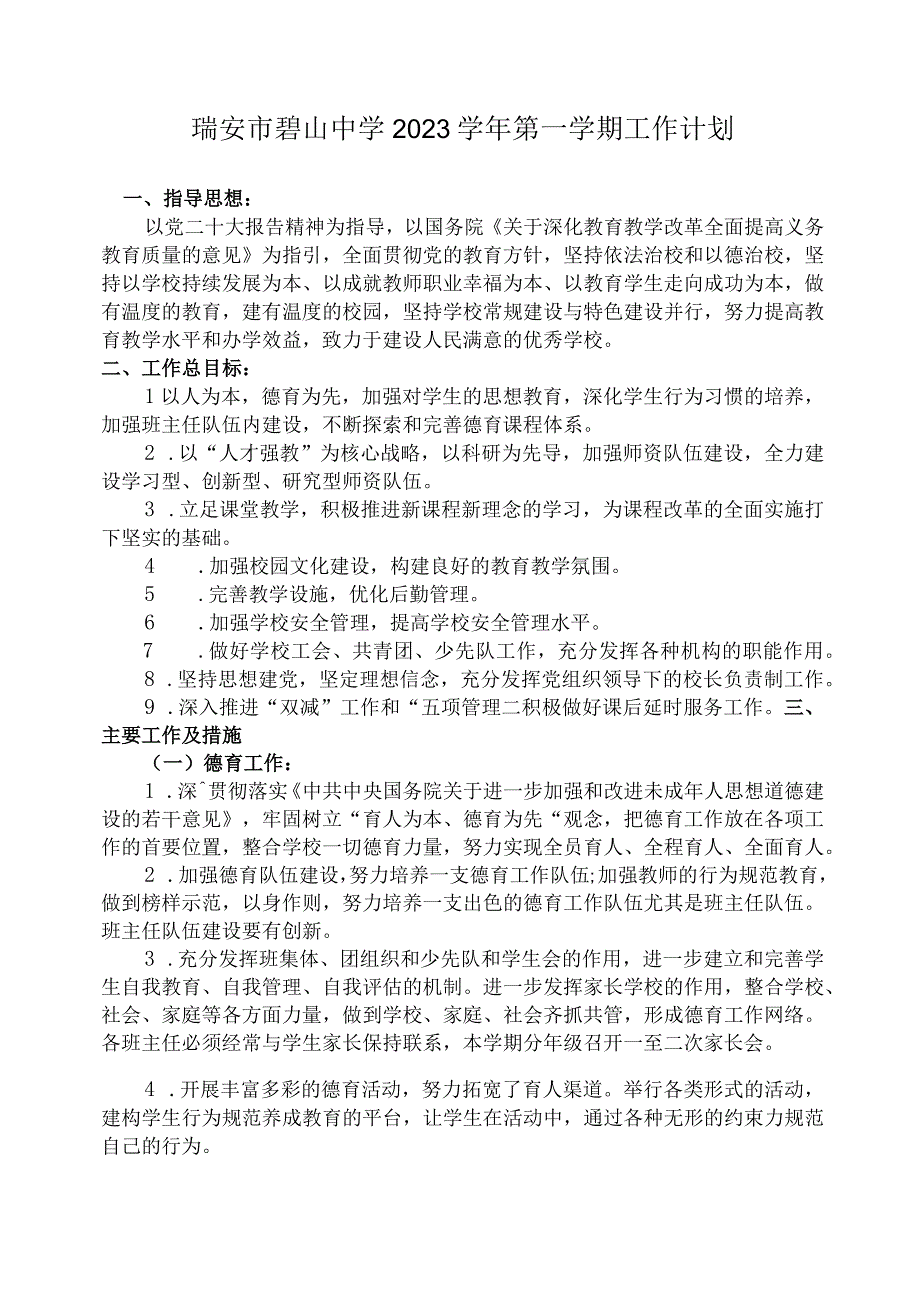 瑞安市碧山中学2023学年第一学期工作计划.docx_第1页