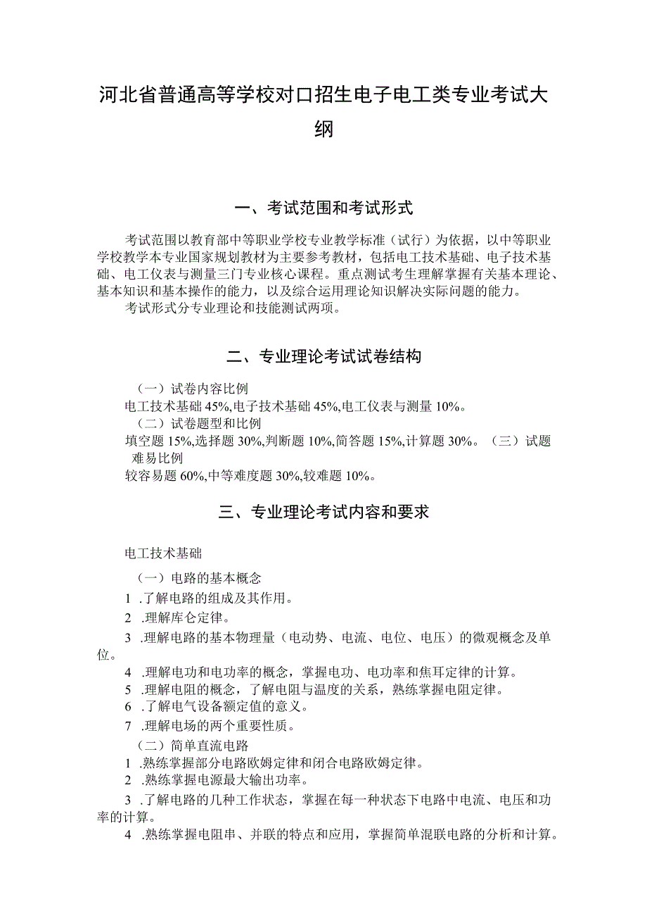 河北省普通高等学校对口招生电子电工类专业考试大纲（2024版专业课）.docx_第1页