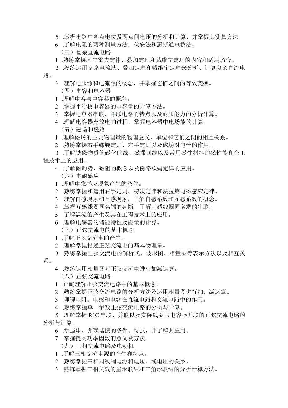 河北省普通高等学校对口招生电子电工类专业考试大纲（2024版专业课）.docx_第2页