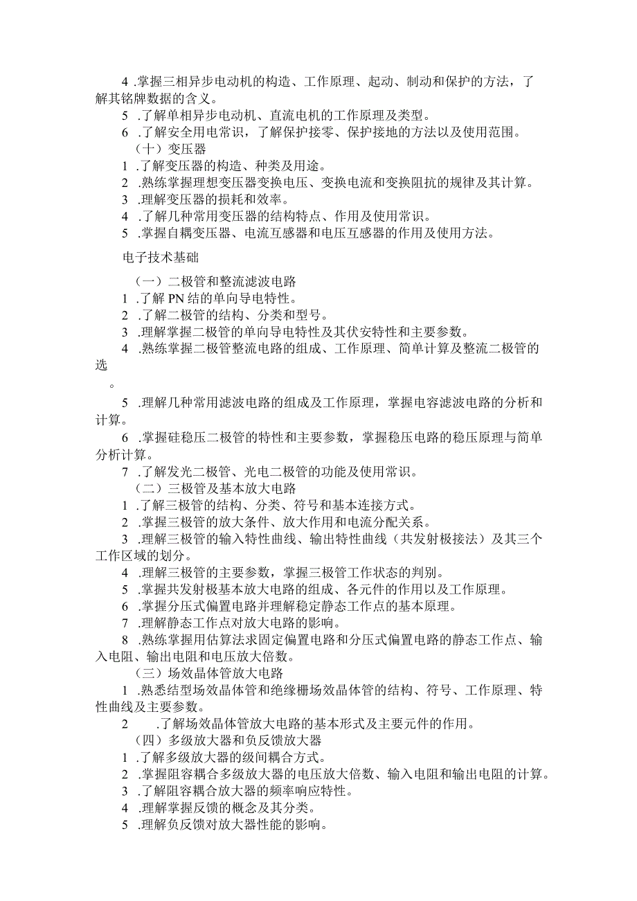 河北省普通高等学校对口招生电子电工类专业考试大纲（2024版专业课）.docx_第3页