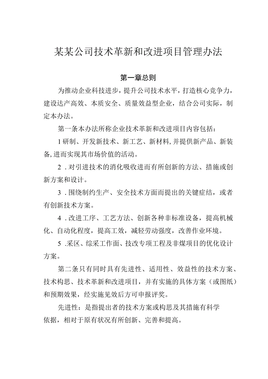 某某公司技术革新和改进项目管理办法.docx_第1页