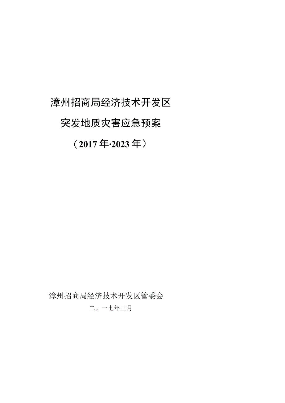 漳州招商局经济技术开发区突发地质灾害应急预案.docx_第1页