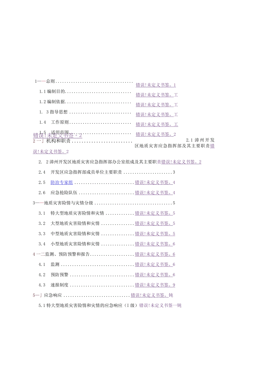 漳州招商局经济技术开发区突发地质灾害应急预案.docx_第2页