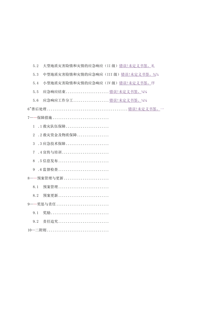 漳州招商局经济技术开发区突发地质灾害应急预案.docx_第3页