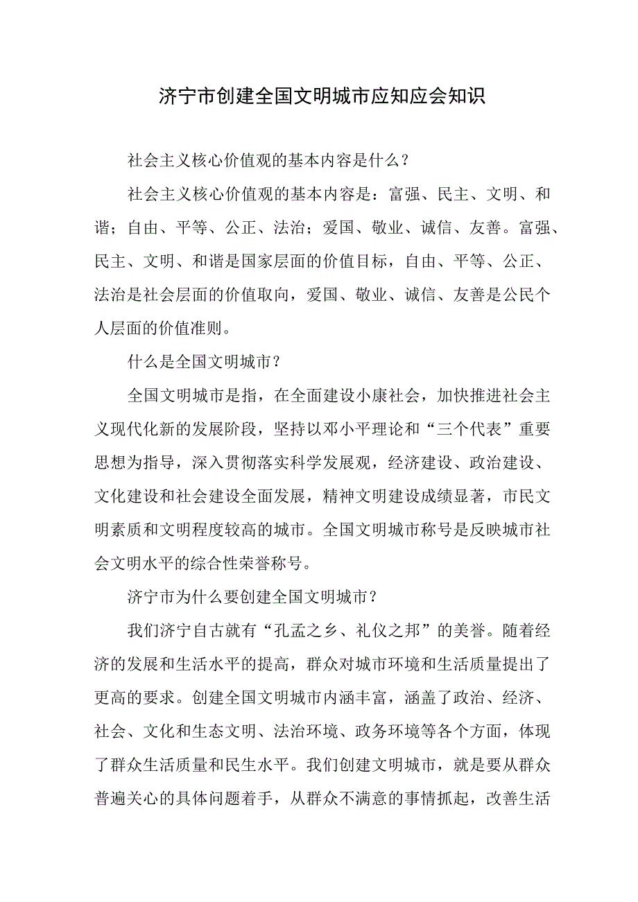 济宁市创建全国文明城市应知应会知识.docx_第1页