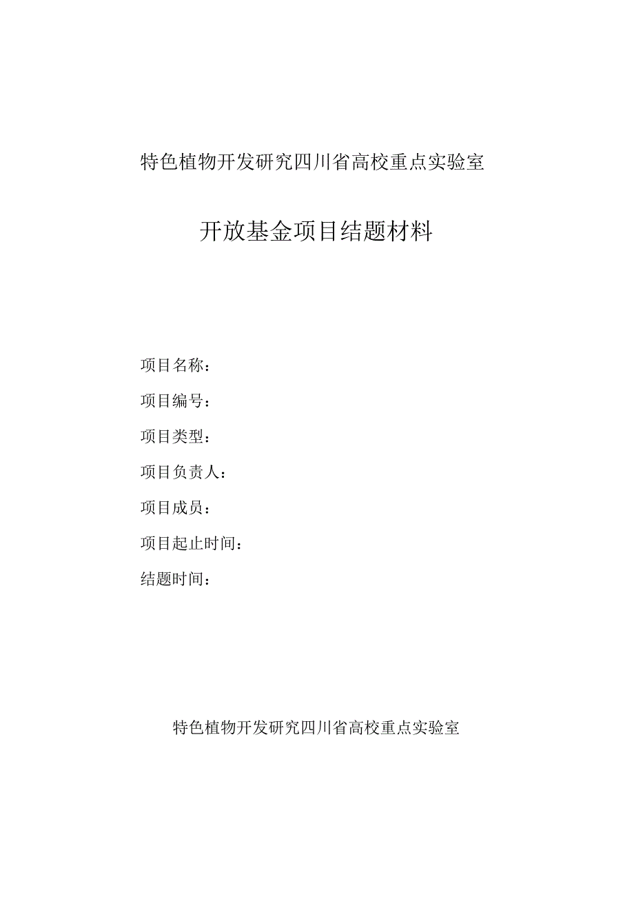 特色植物开发研究四川省高校重点实验室开放基金项目结题材料.docx_第1页