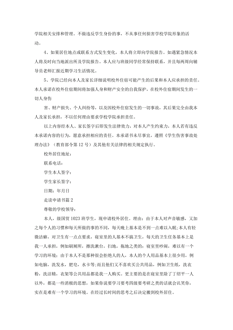 有关走读申请书锦集十篇.docx_第2页