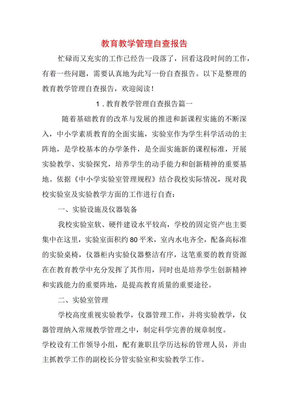 教育教学管理自查报告.docx_第1页