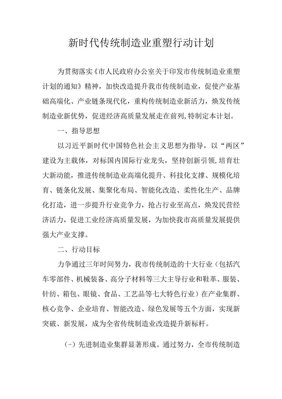 新时代传统制造业重塑行动计划.docx_第1页