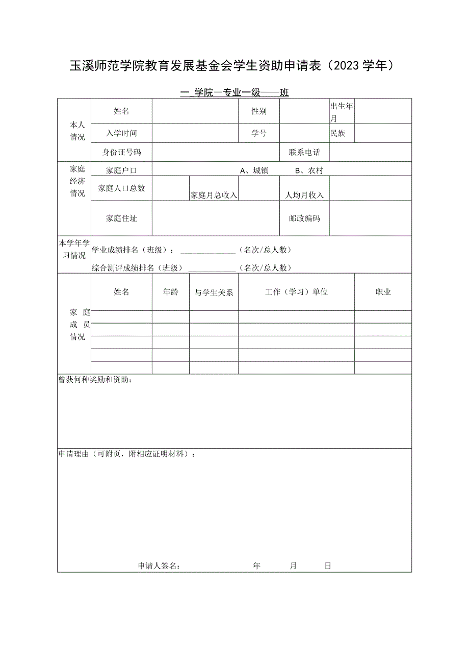 玉溪师范学院教育发展基金会学生资助申请023学年学院专业级班.docx_第1页