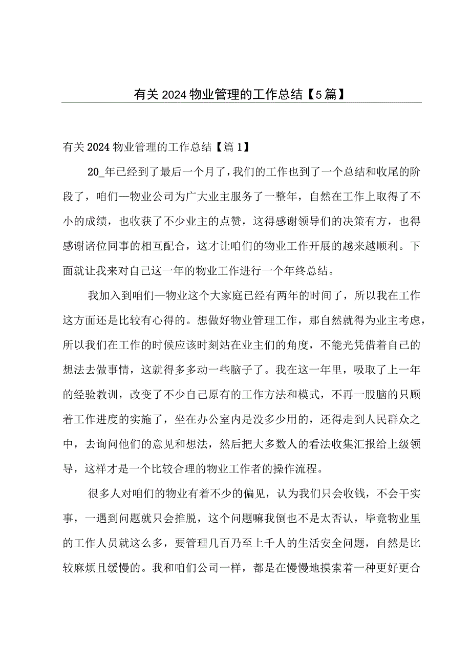 有关2024物业管理的工作总结【5篇】.docx_第1页