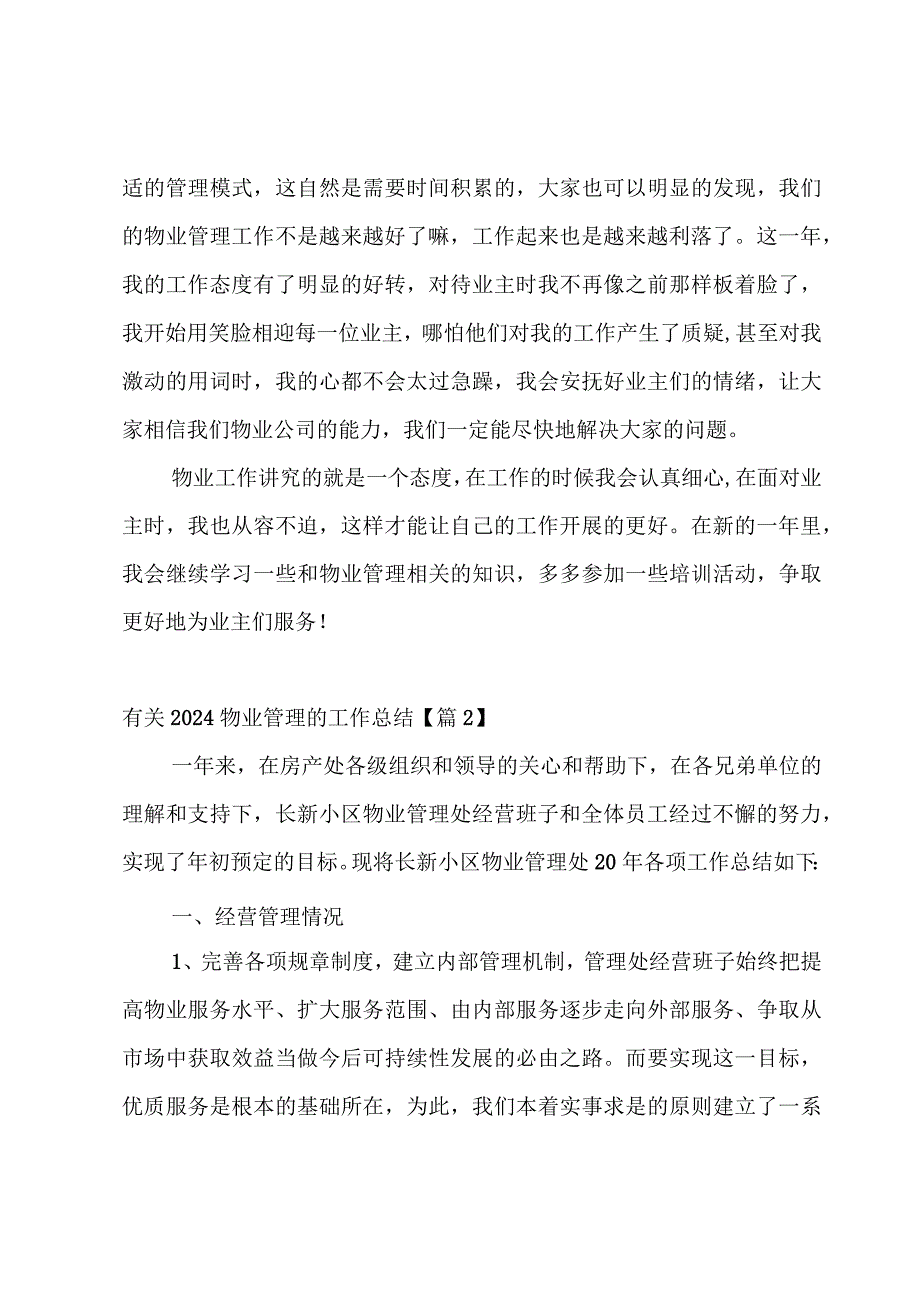 有关2024物业管理的工作总结【5篇】.docx_第2页