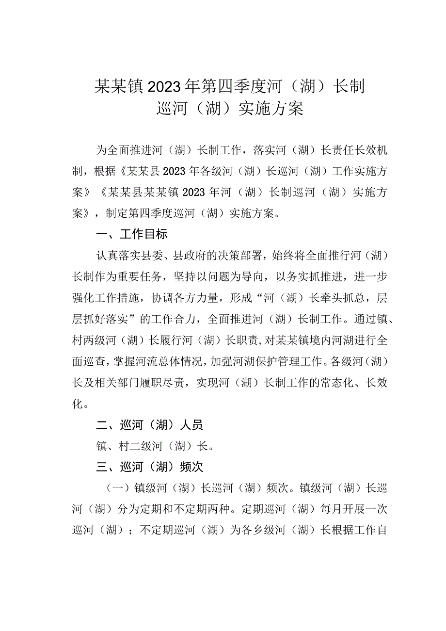 某某镇2023年第四季度河（湖）长制巡河（湖）实施方案.docx_第1页