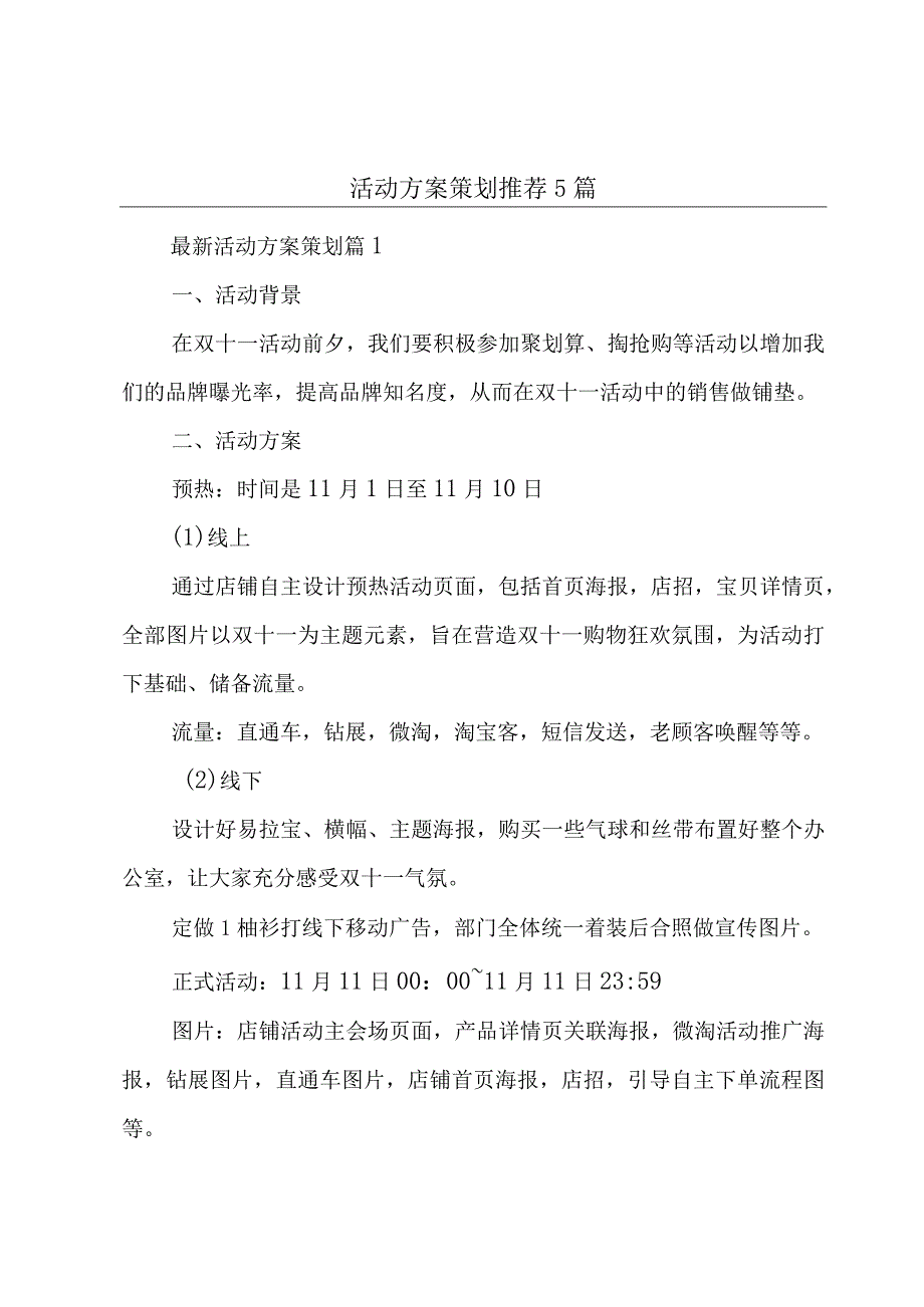 活动方案策划推荐5篇.docx_第1页