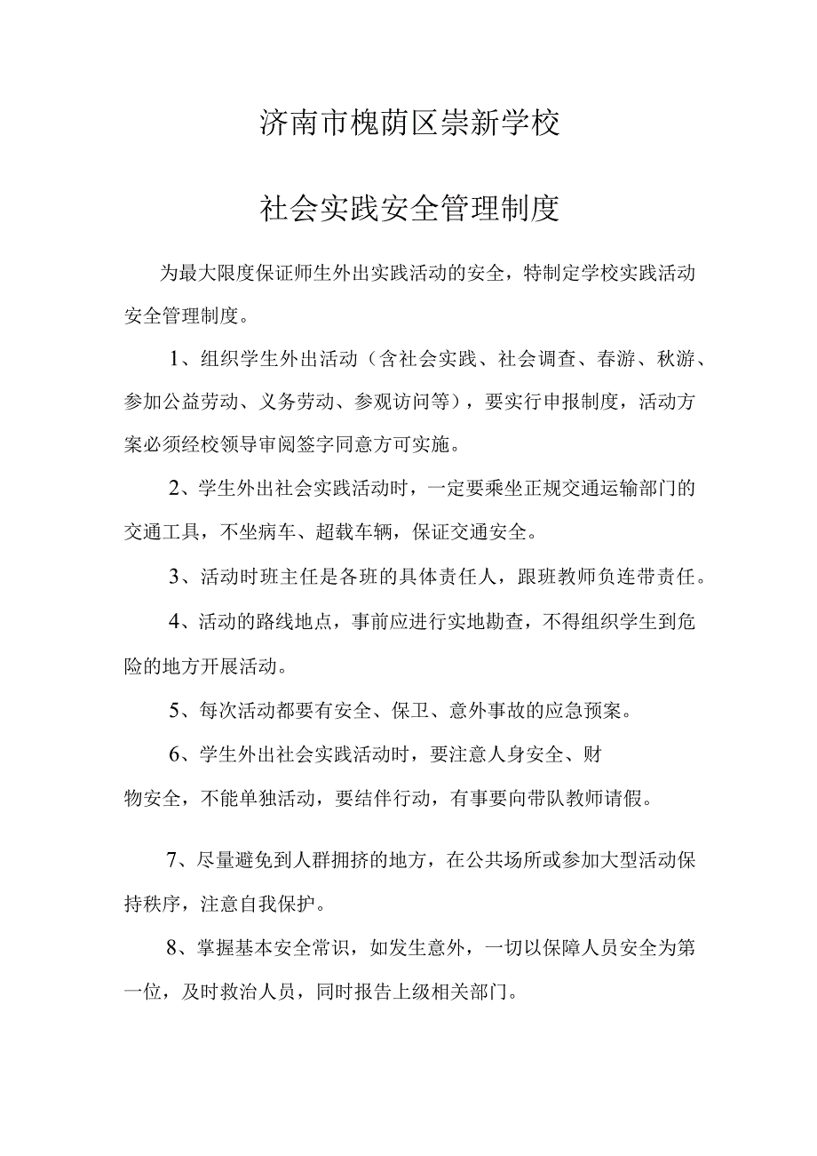 济南市槐荫区崇新学校社会实践安全管理制度.docx_第1页