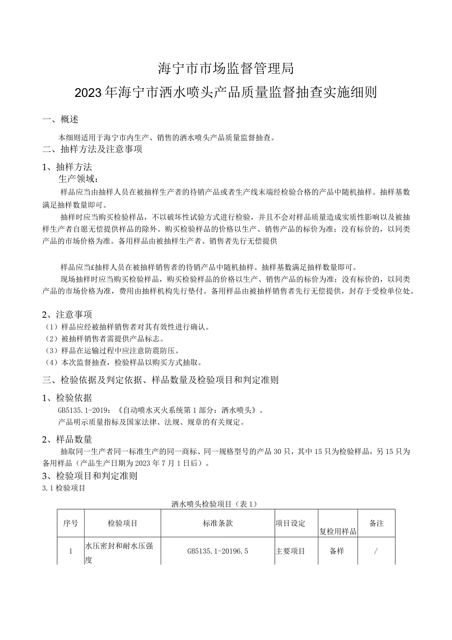 海宁市市场监督管理局2023年海宁市洒水喷头产品质量监督抽查实施细则.docx_第1页