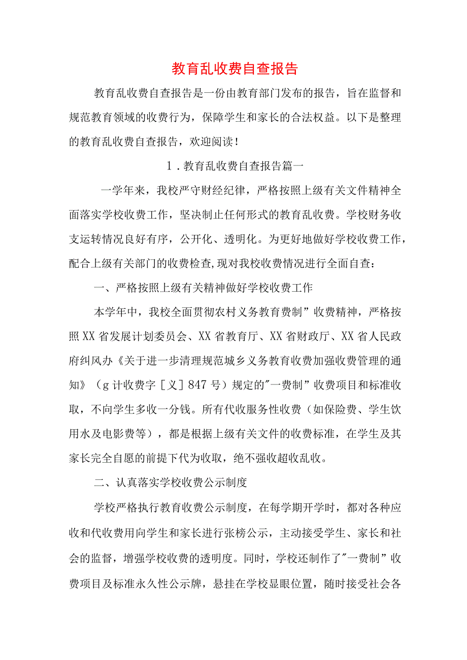 教育乱收费自查报告.docx_第1页