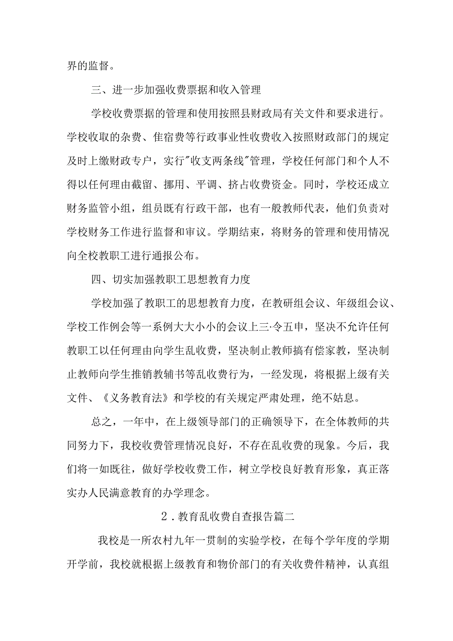 教育乱收费自查报告.docx_第2页