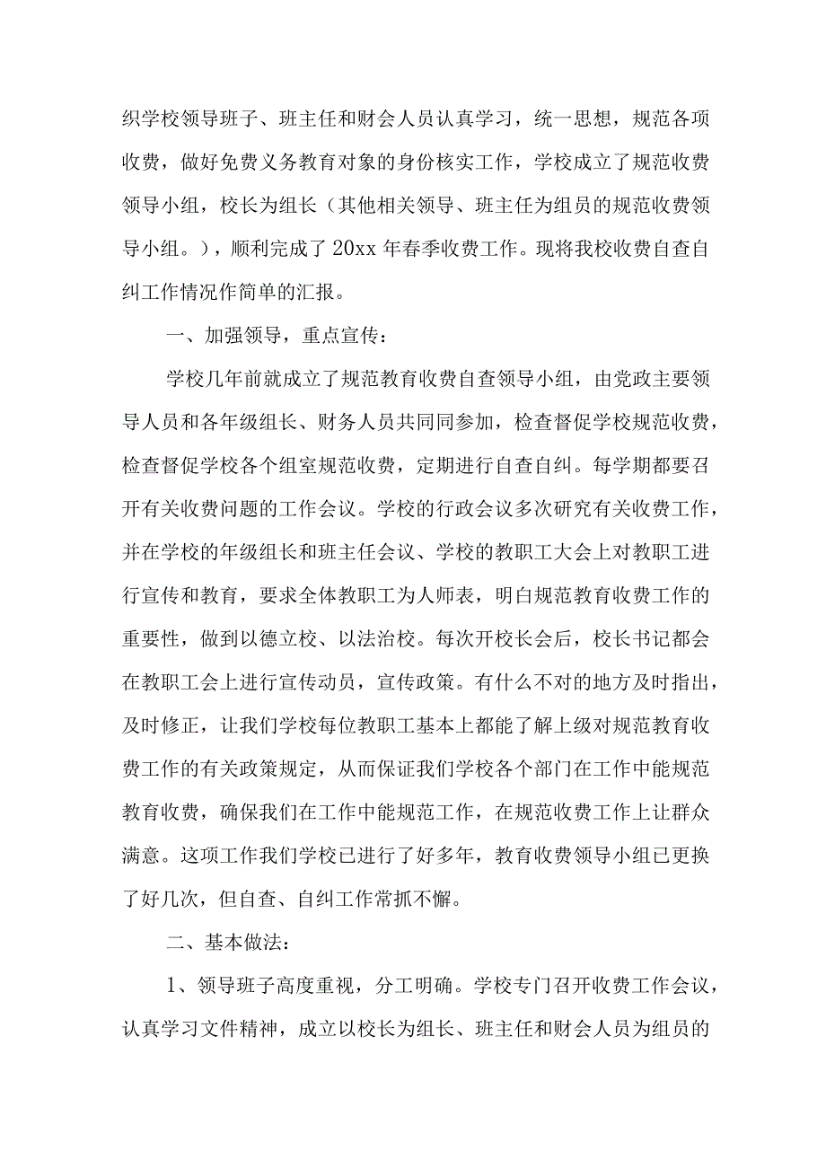 教育乱收费自查报告.docx_第3页