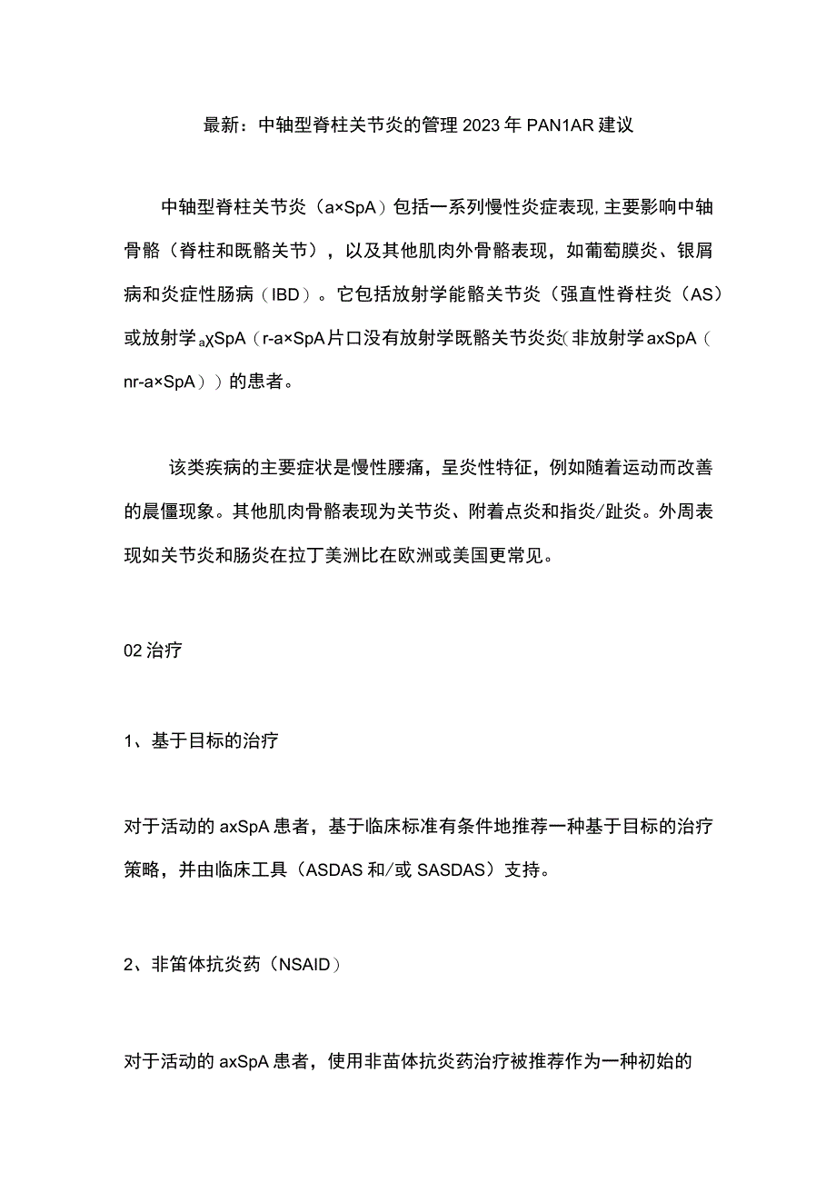 最新：中轴型脊柱关节炎的管理2023年PANLAR建议.docx_第1页