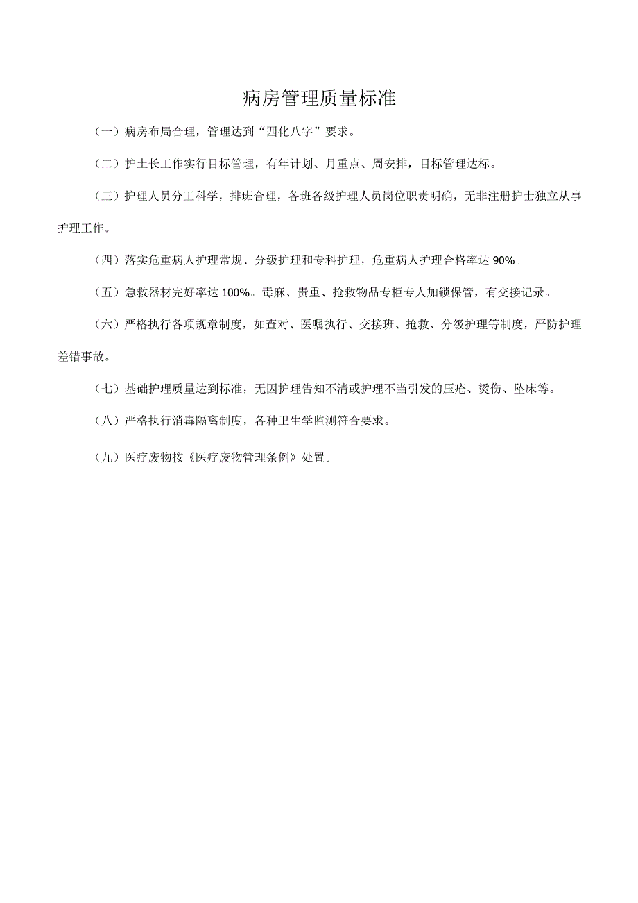 病房管理质量标准.docx_第1页