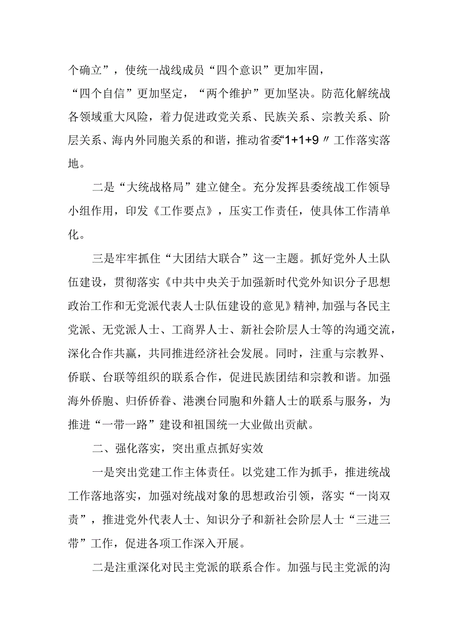 某县委统战部2023年度工作总结及2024年工作计划.docx_第2页