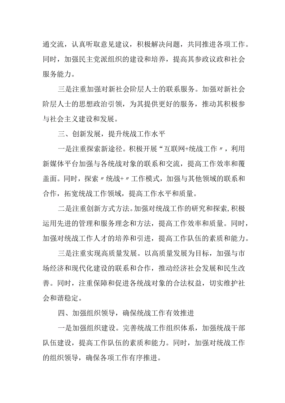 某县委统战部2023年度工作总结及2024年工作计划.docx_第3页