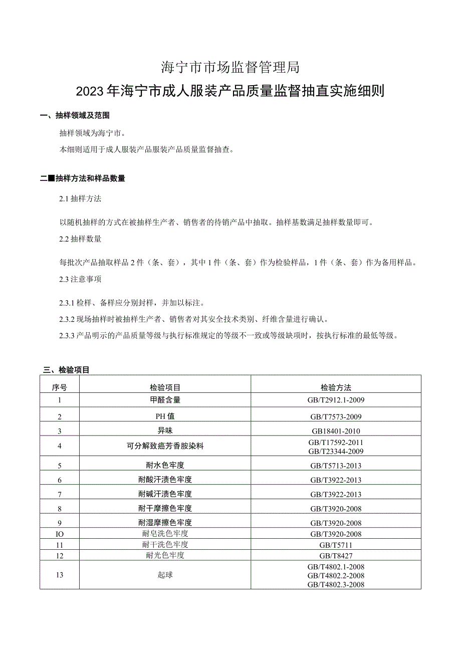 海宁市市场监督管理局2023年海宁市成人服装产品质量监督抽查实施细则.docx_第1页