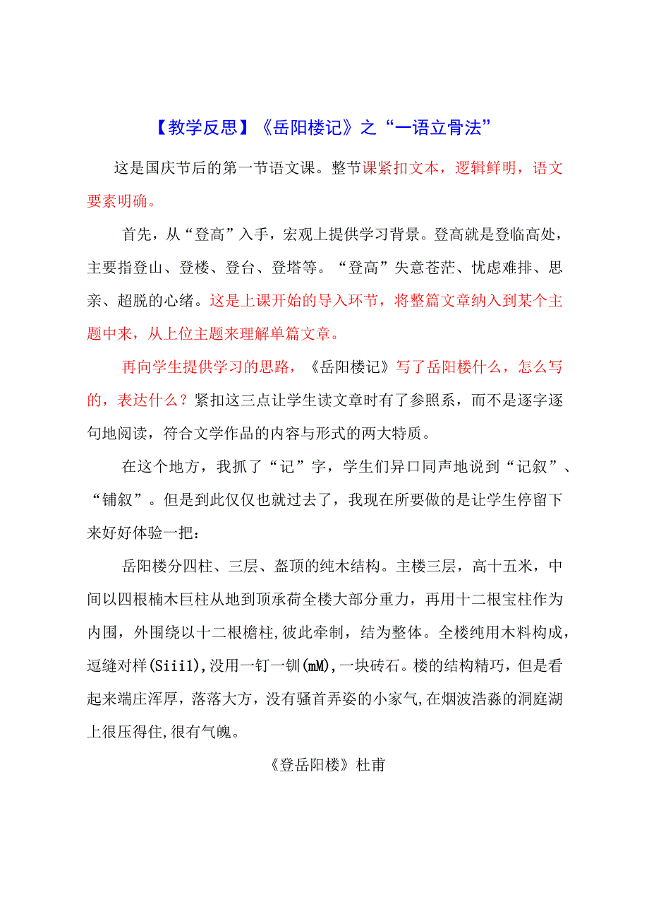 教学反思：《岳阳楼记》之“一语立骨法”.docx_第1页