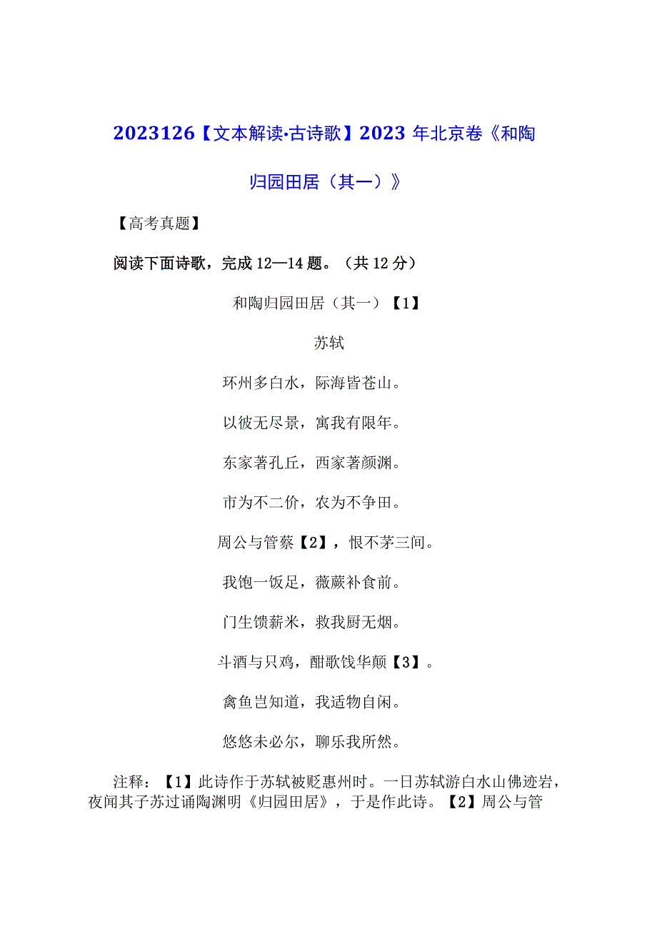 文本解读.古诗歌：2021年北京卷《和陶归园田居（其一）》.docx_第1页