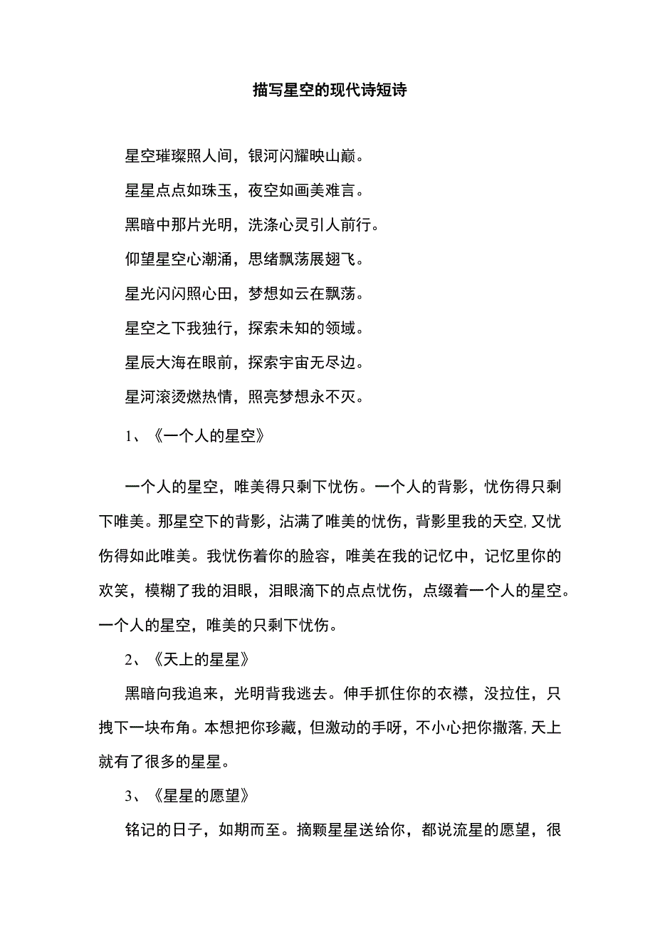 描写星空的现代诗短诗.docx_第1页