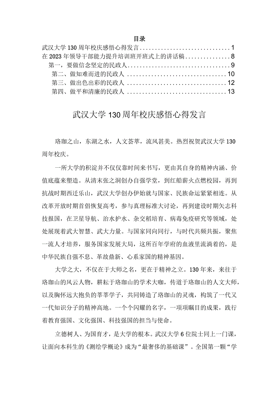 武汉大学130周年校庆感悟心得发言及原文、在2023年领导干部能力提升培训班开班式上的讲话稿（2篇）.docx_第1页