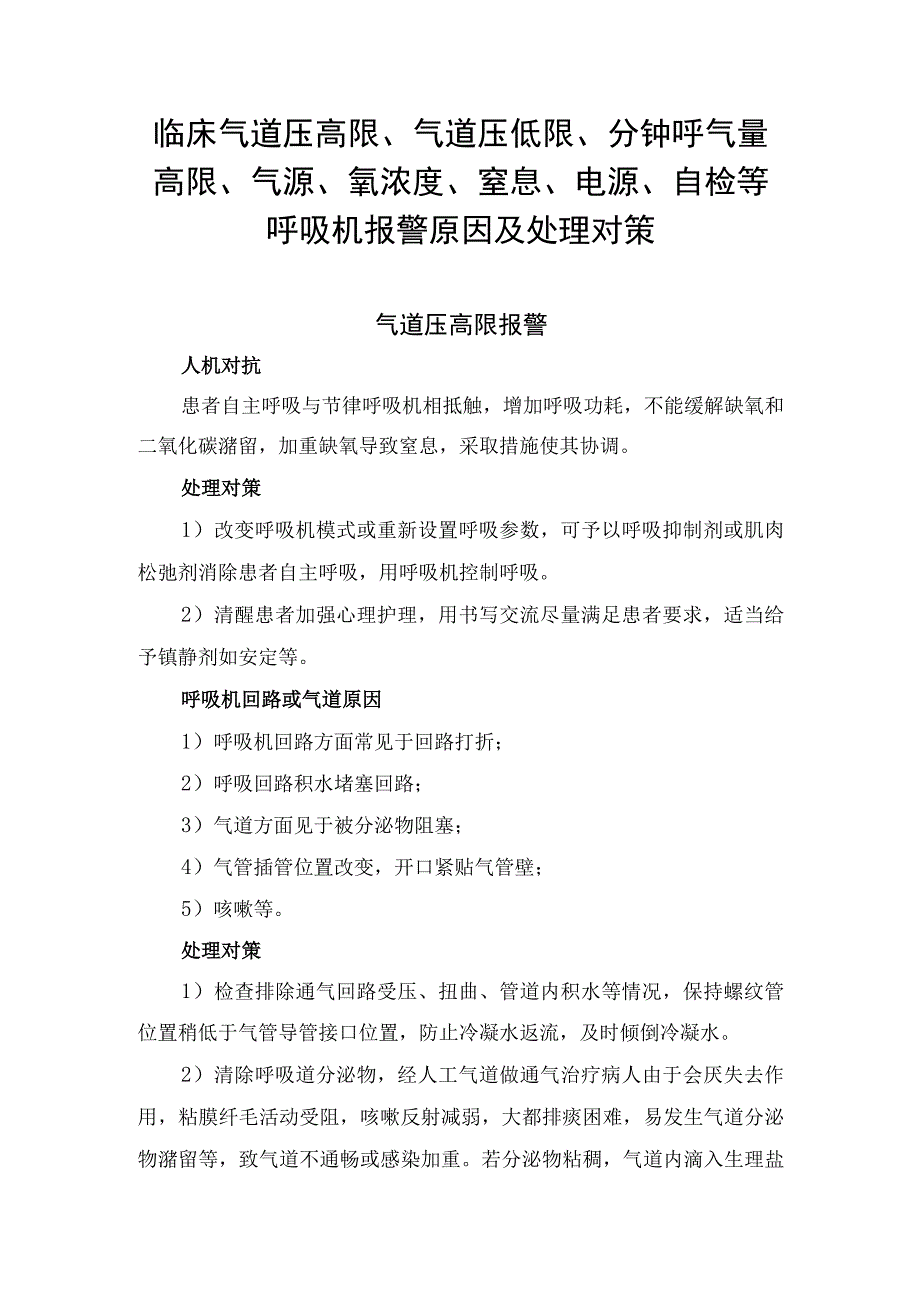 气道压高限、气道压低限、分钟呼气量高限、气源、氧浓度、窒息、电源、自检等呼吸机报警原因及处理对策.docx_第1页