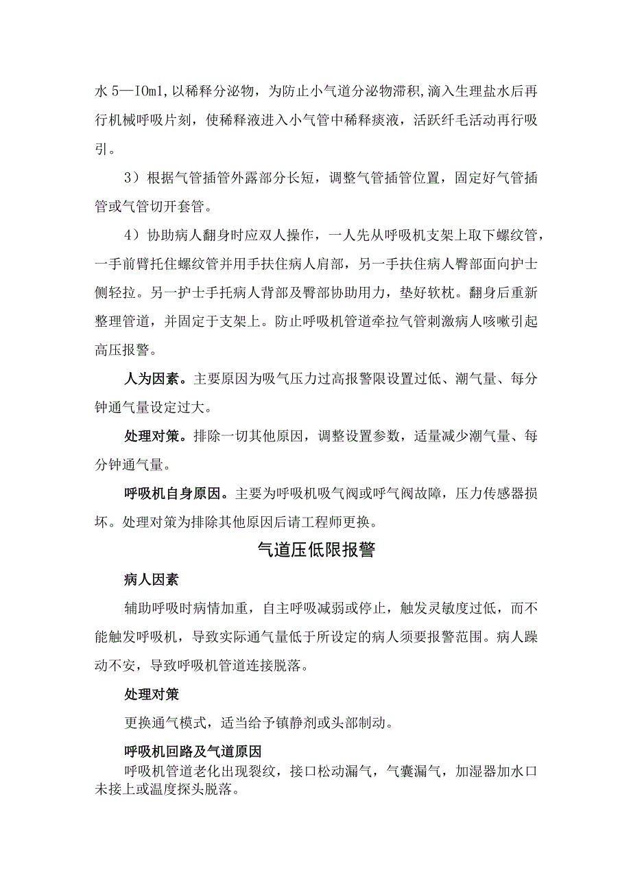 气道压高限、气道压低限、分钟呼气量高限、气源、氧浓度、窒息、电源、自检等呼吸机报警原因及处理对策.docx_第2页