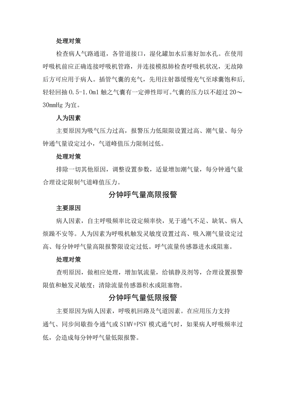 气道压高限、气道压低限、分钟呼气量高限、气源、氧浓度、窒息、电源、自检等呼吸机报警原因及处理对策.docx_第3页