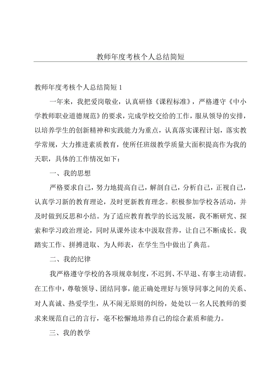 教师年度考核个人总结简短.docx_第1页