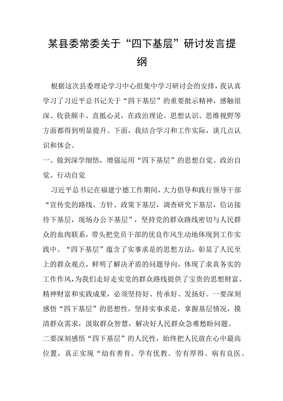 某县委常委关于“四下基层”研讨发言提纲.docx_第1页