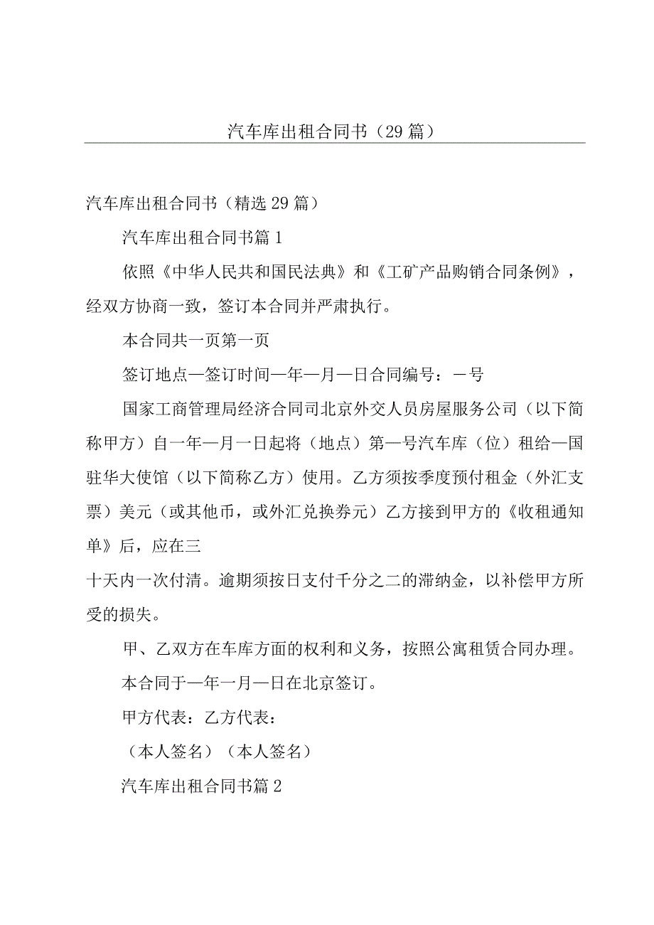 汽车库出租合同书（29篇）.docx_第1页