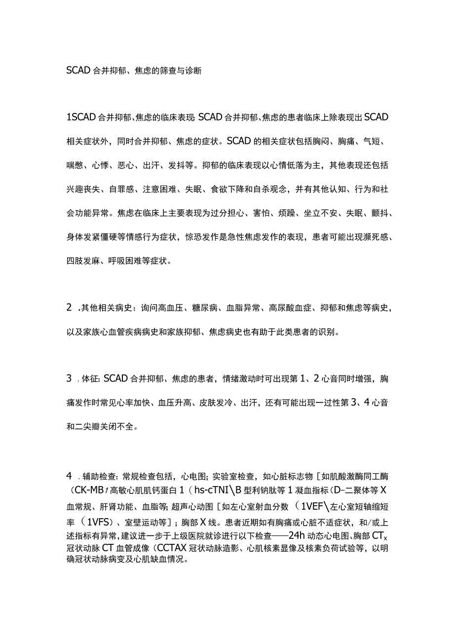 最新《稳定性冠心病合并心理问题基层诊疗共识（2023年）》.docx_第2页