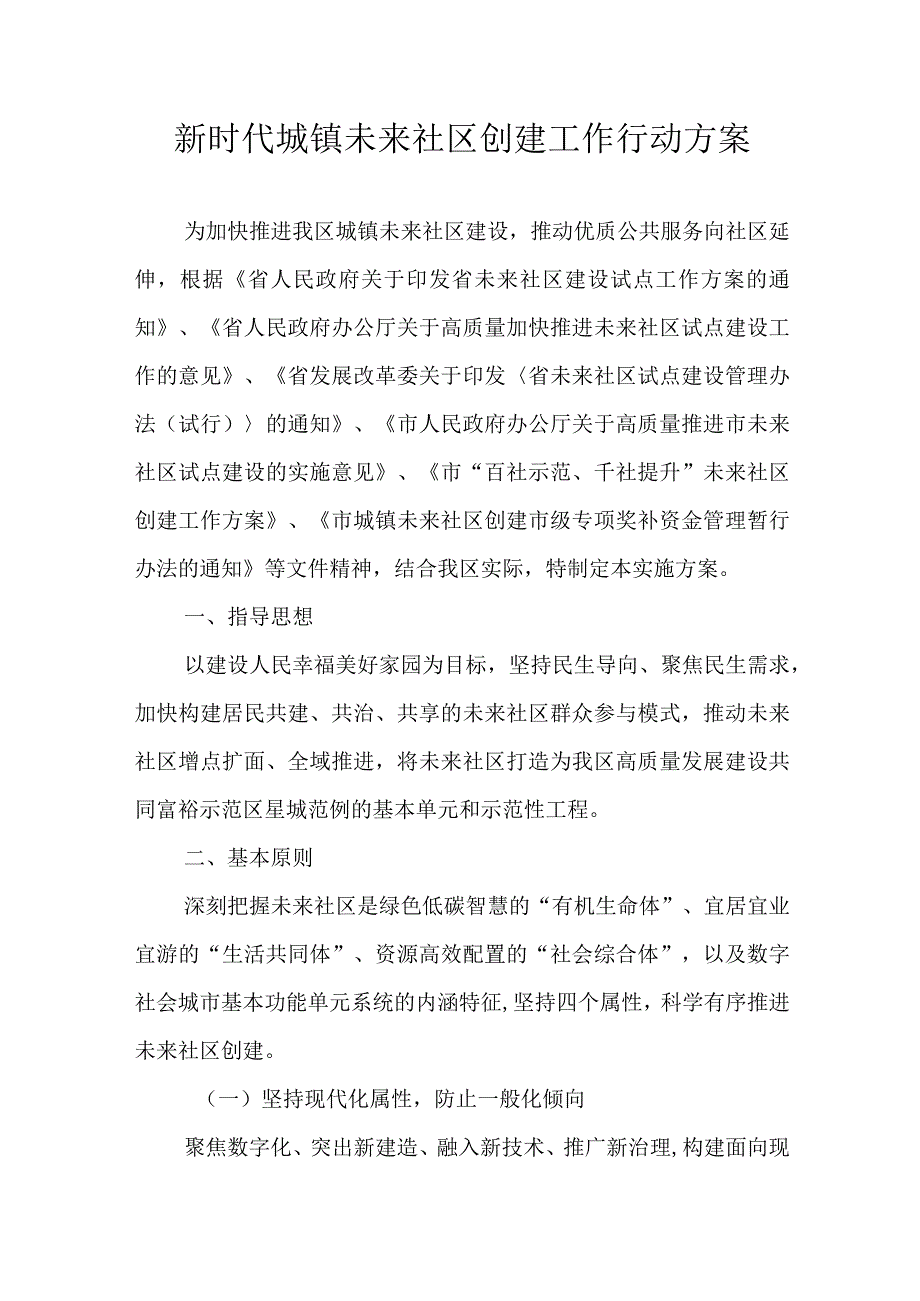 新时代城镇未来社区创建工作行动方案.docx_第1页