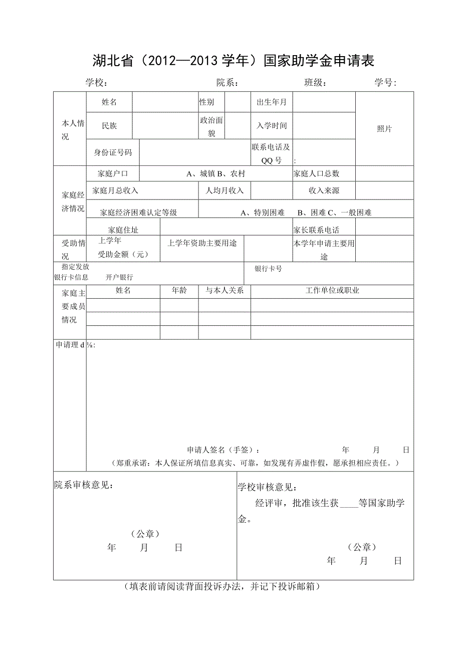 湖北省2012-2013学年国家助学金申请表学校院系班级学号.docx_第1页