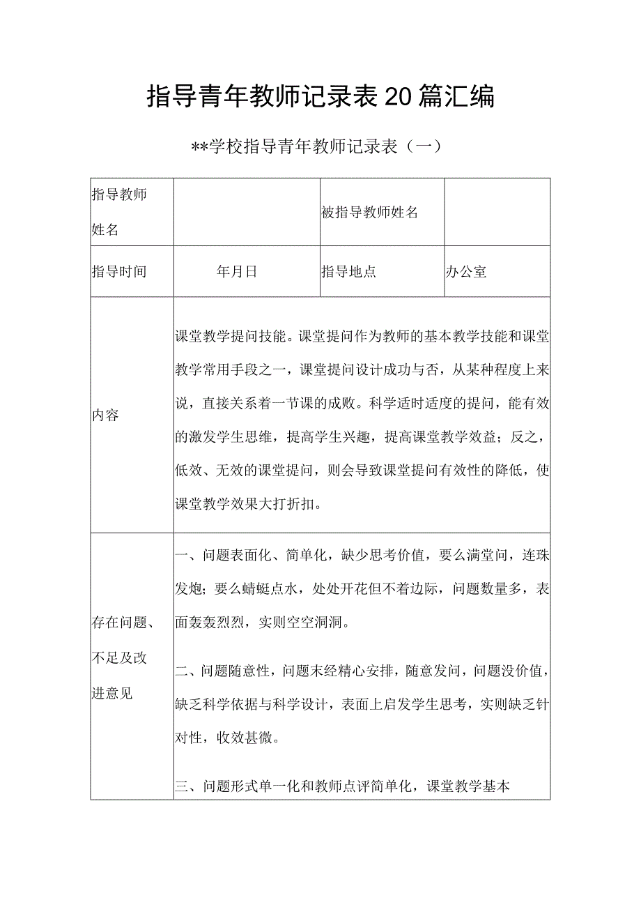 指导青年教师记录表20篇汇编.docx_第1页