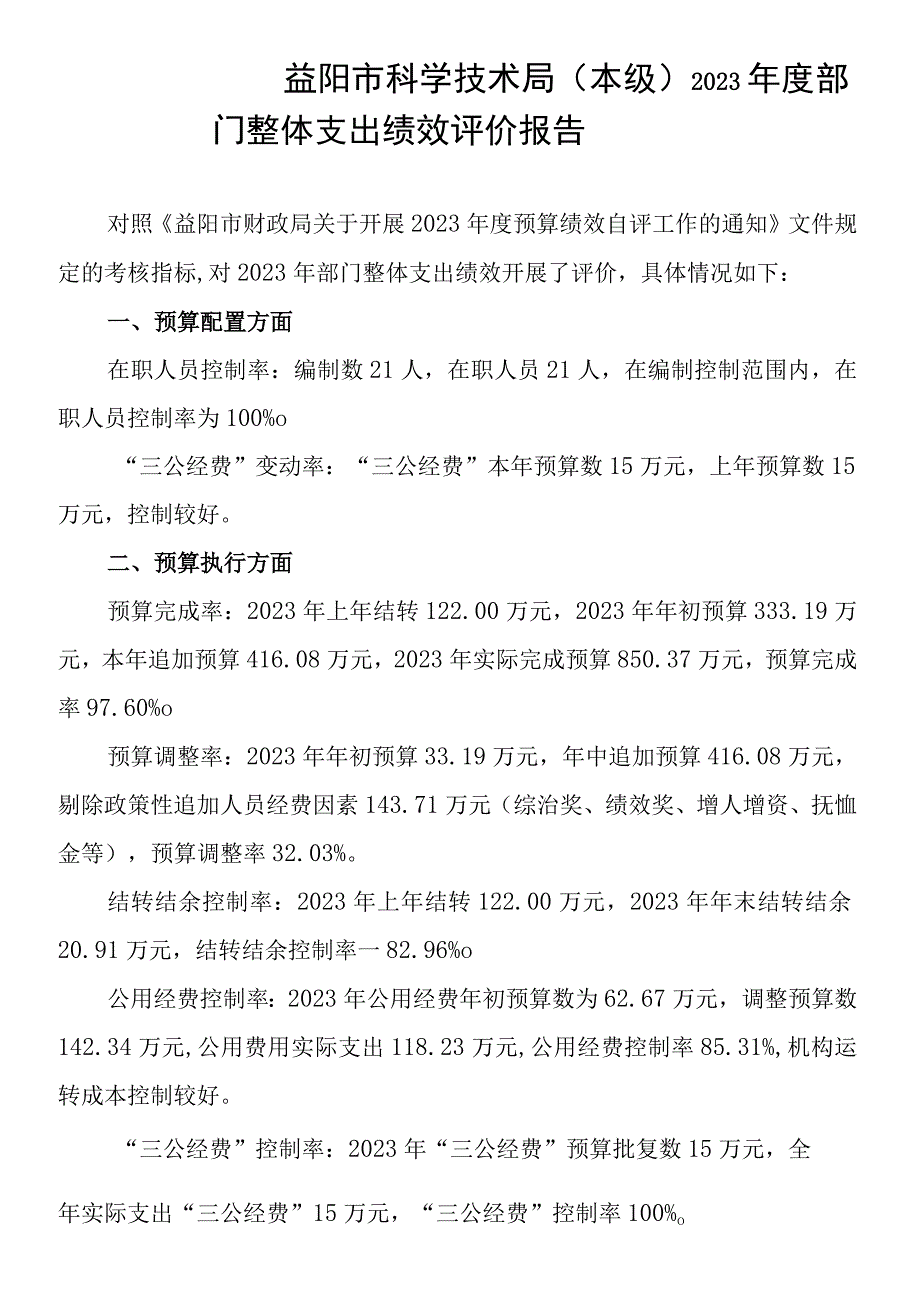 益阳市科学技术局本级2020年度部门整体支出绩效评价报告.docx_第1页