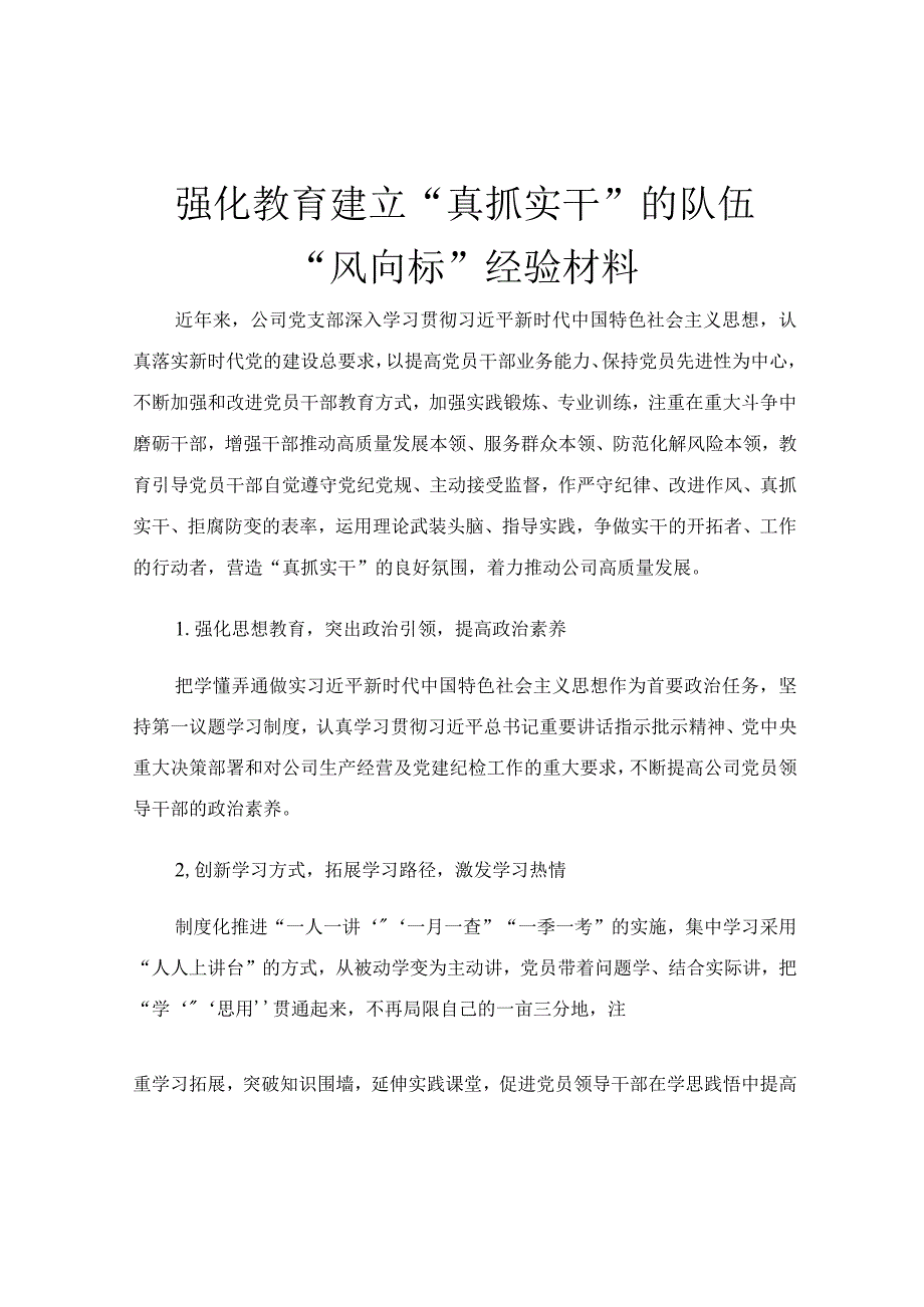 强化教育建立“真抓实干”的队伍“风向标”经验材料.docx_第1页