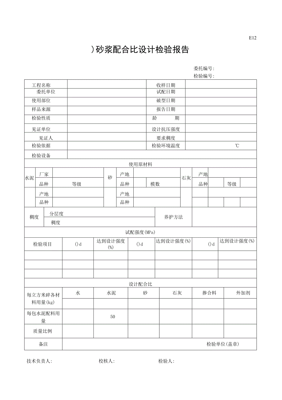 市政材料E12砂浆配合比设计检验报告.docx_第1页