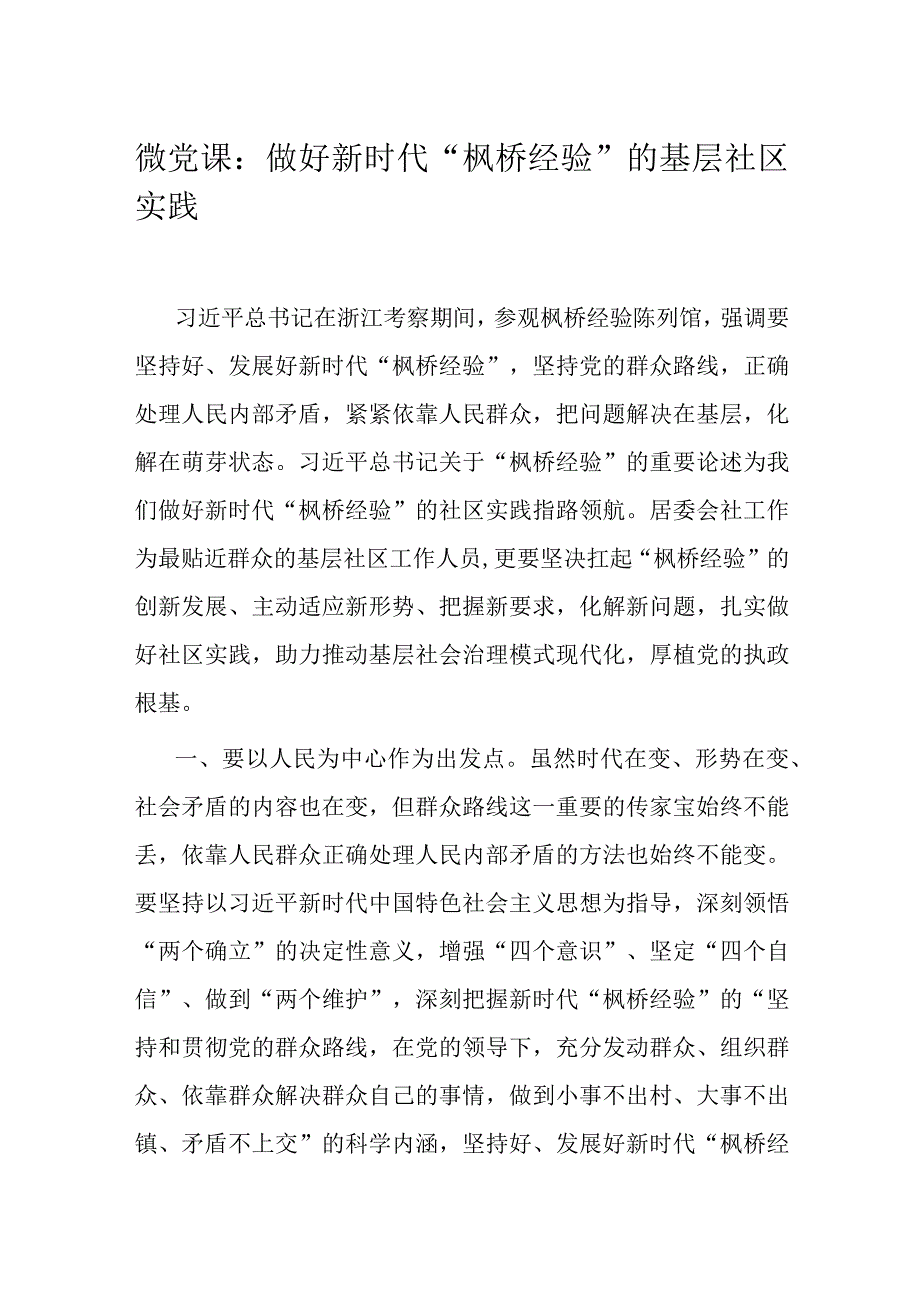 微党课：做好新时代“枫桥经验”的基层社区实践.docx_第1页