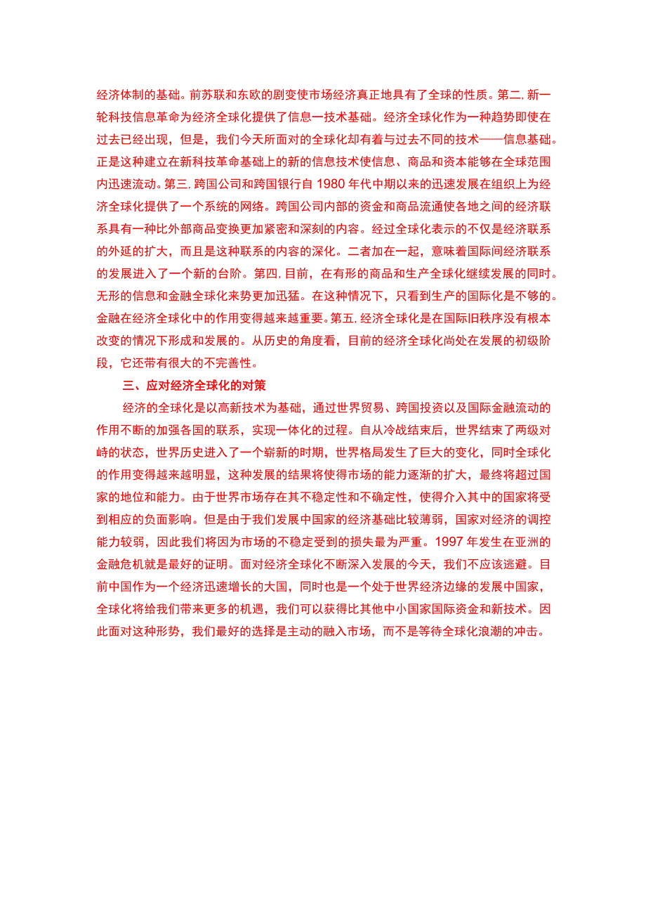 理论联系实际谈一谈你对经济全球化的认识(一).docx_第2页