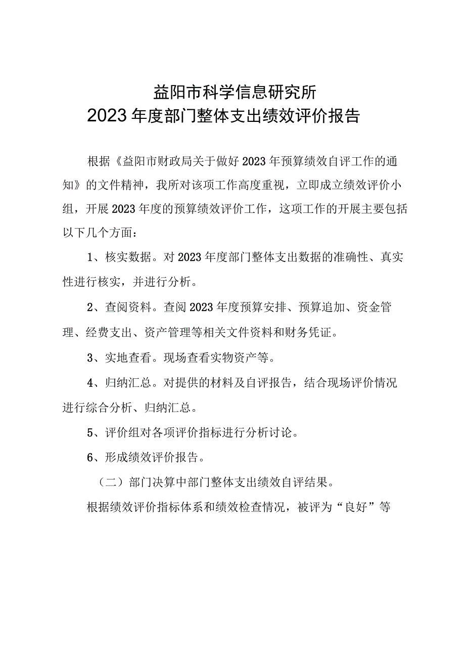 益阳市科学信息研究所2020年度部门整体支出绩效评价报告.docx_第1页