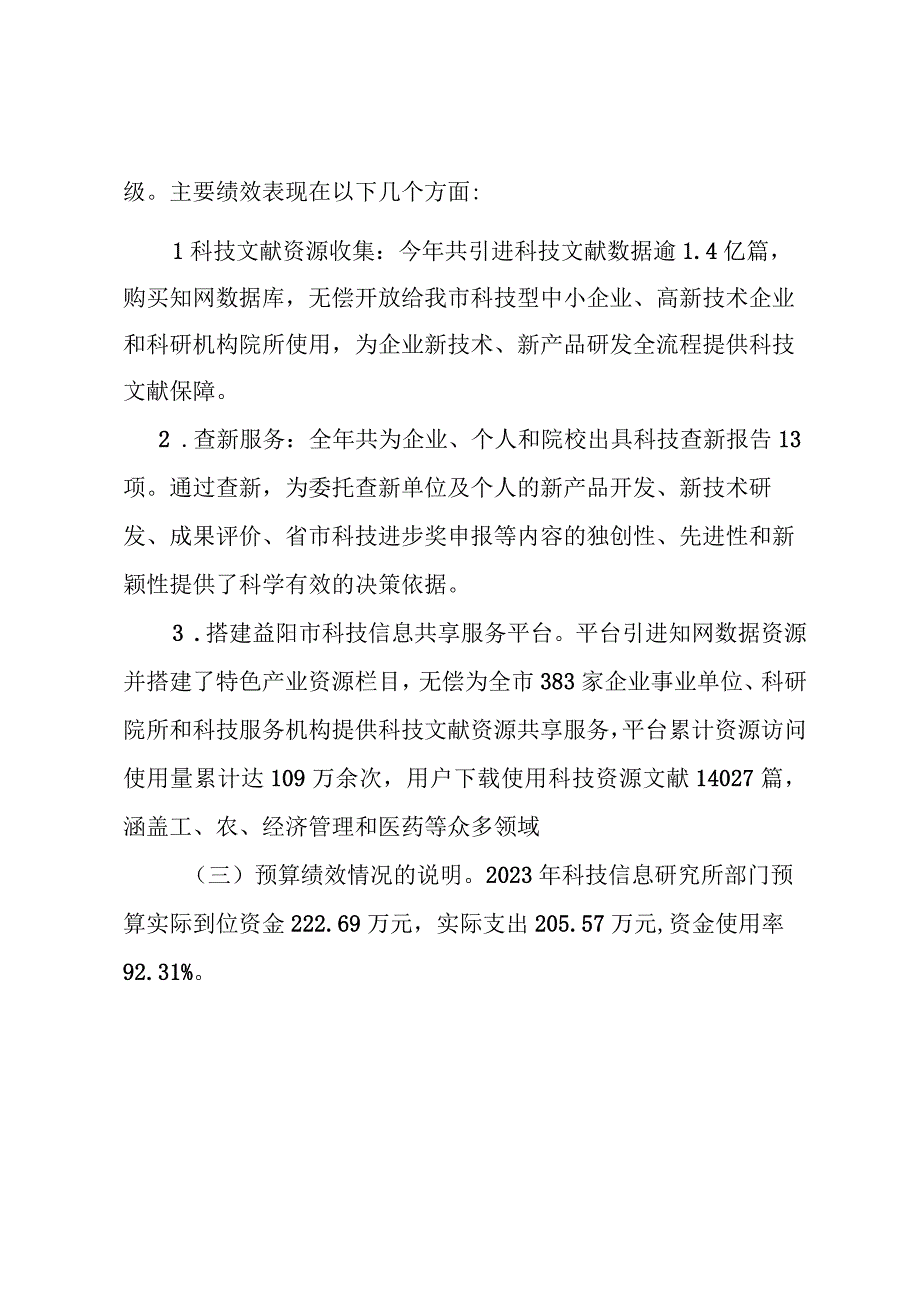 益阳市科学信息研究所2020年度部门整体支出绩效评价报告.docx_第2页